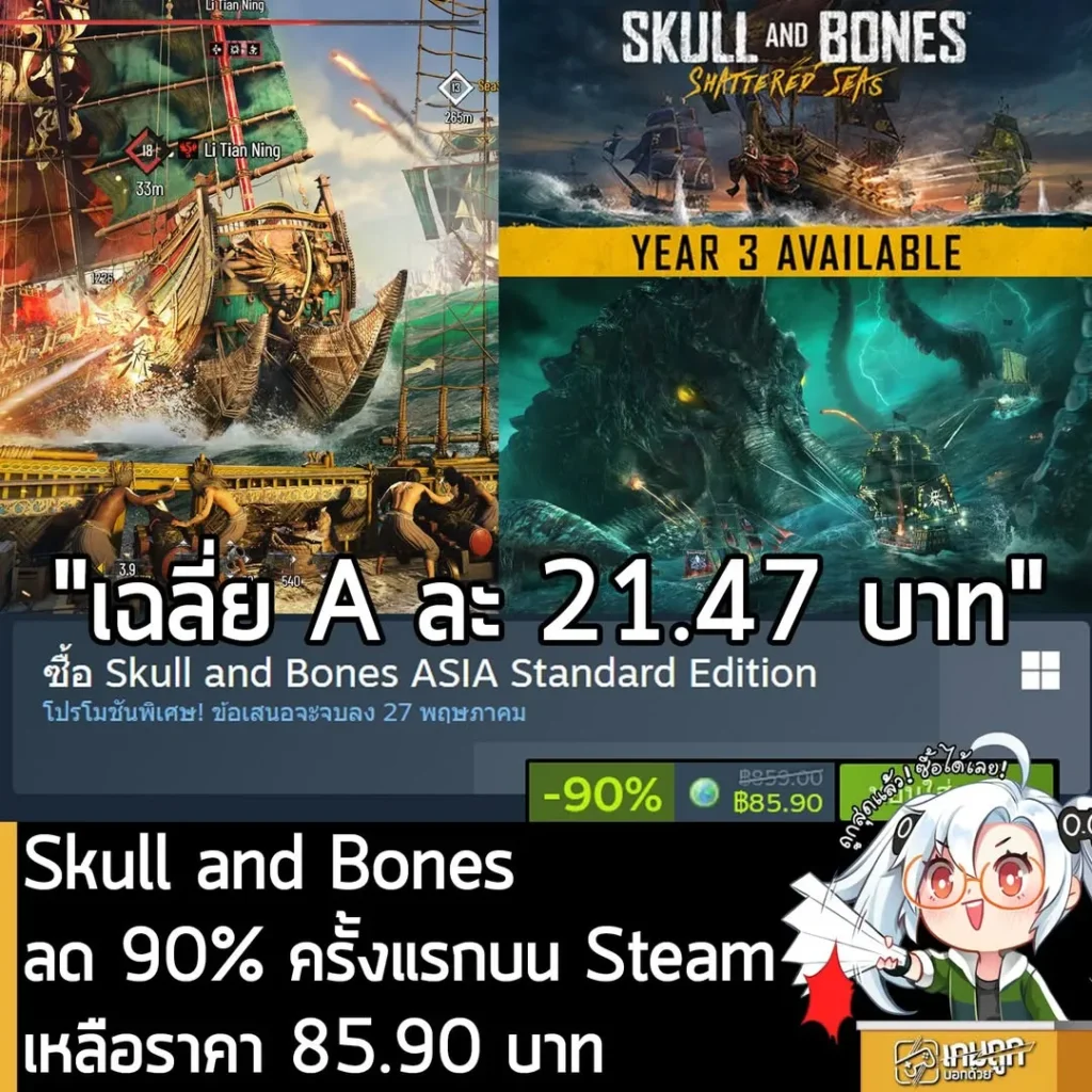 Skull and Bones กำลังลดราคา 90% ในเว็บ Steam เหลือราคา 85.90 บาท