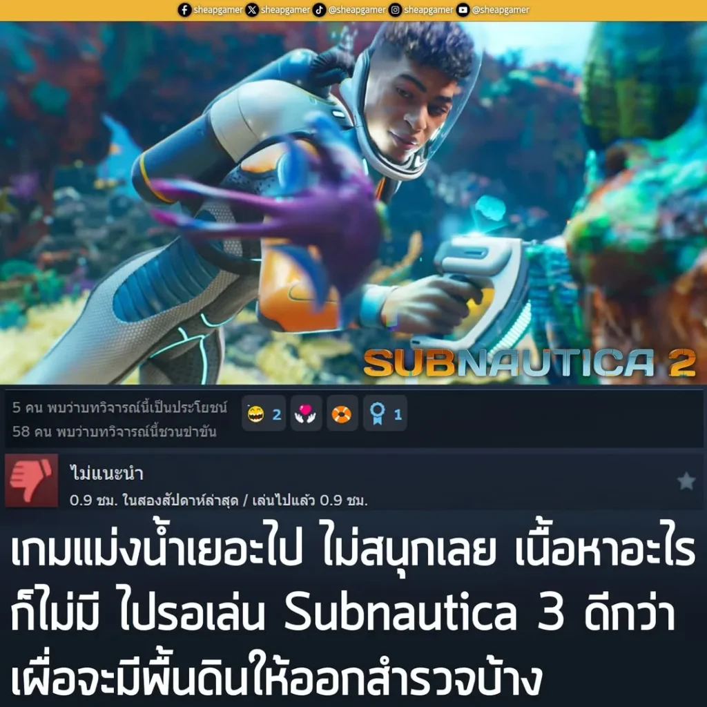 "เกมแม่งน้ำเยอะไป ไม่สนุกเลย เนื้อหาอะไรก็ไม่มี ไปรอเล่น Subnautica 3 ดีกว่า เผื่อจะมีพื้นดินให้ออกสำรวจบ้าง"