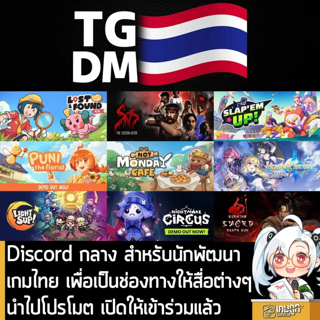Discord กลาง สำหรับนักพัฒนาเกมไทย เพื่อเป็นช่องทางให้สื่อต่างๆ นำไปโปรโมต เปิดให้เข้าร่วมแล้ว