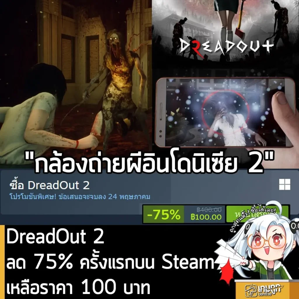 DreadOut 2 กำลังลดราคา 75% ในเว็บ Steam เหลือราคา 100 บาท