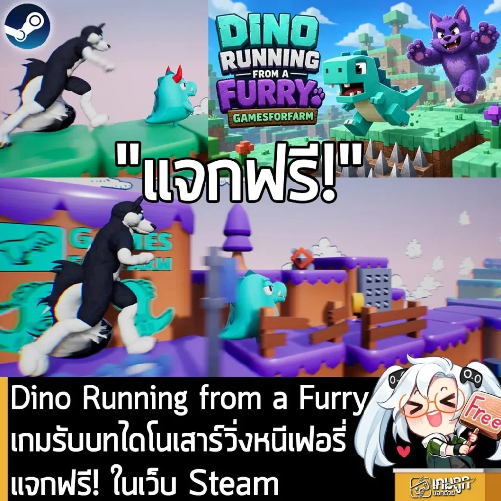 Dino Running from a FURRY เกมรับบทไดโนเสาร์วิ่งหนีเฟอรี่ แจกฟรี! ในเว็บ Steam
