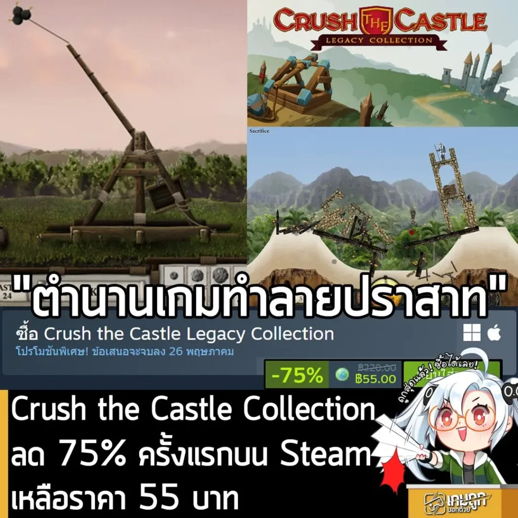 Crush the Castle Legacy Collection กำลังลดราคา 75% ในเว็บ Steam เหลือราคา 55 บาท