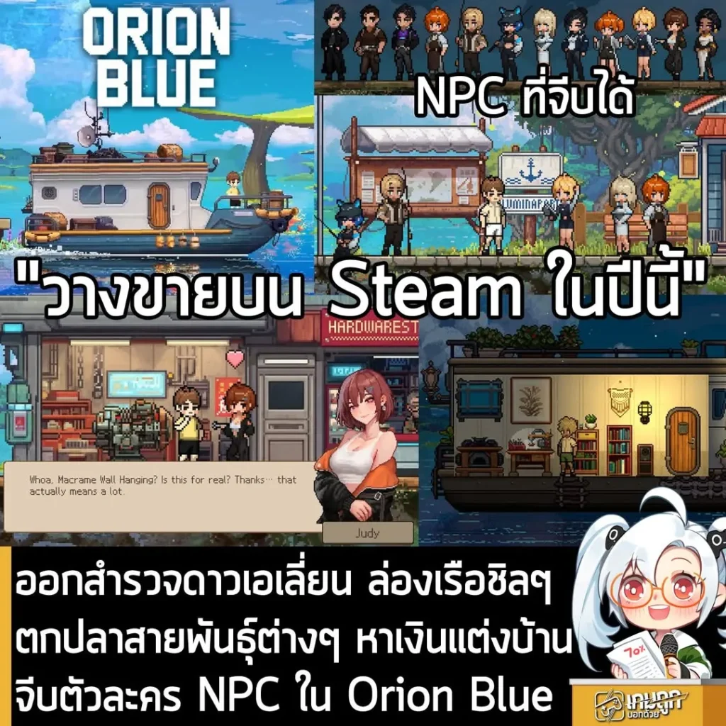 ออกสำรวจดาวเอเลี่ยน ล่องเรือชิลๆ ตกปลาสายพันธุ์ต่างๆ หาเงินแต่งบ้านจีบตัวละคร NPC ใน Orion Blue