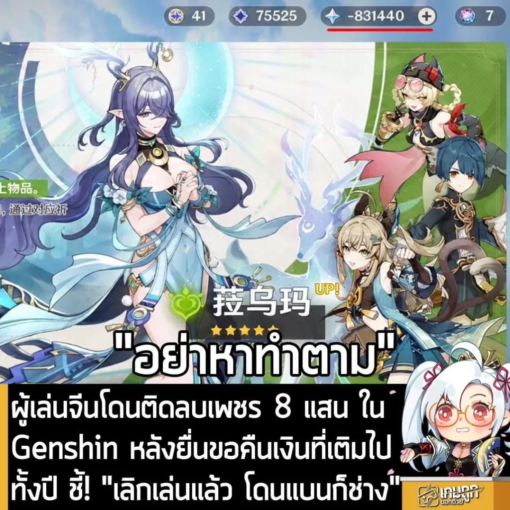ผู้เล่นจีนโดนติดลบเพชร 8 แสน ในGenshin หลังยื่นขอคืนเงินที่เติมไปทั้งปี ชี้! "เลิกเล่นแล้ว โดนแบนก็ช่าง"