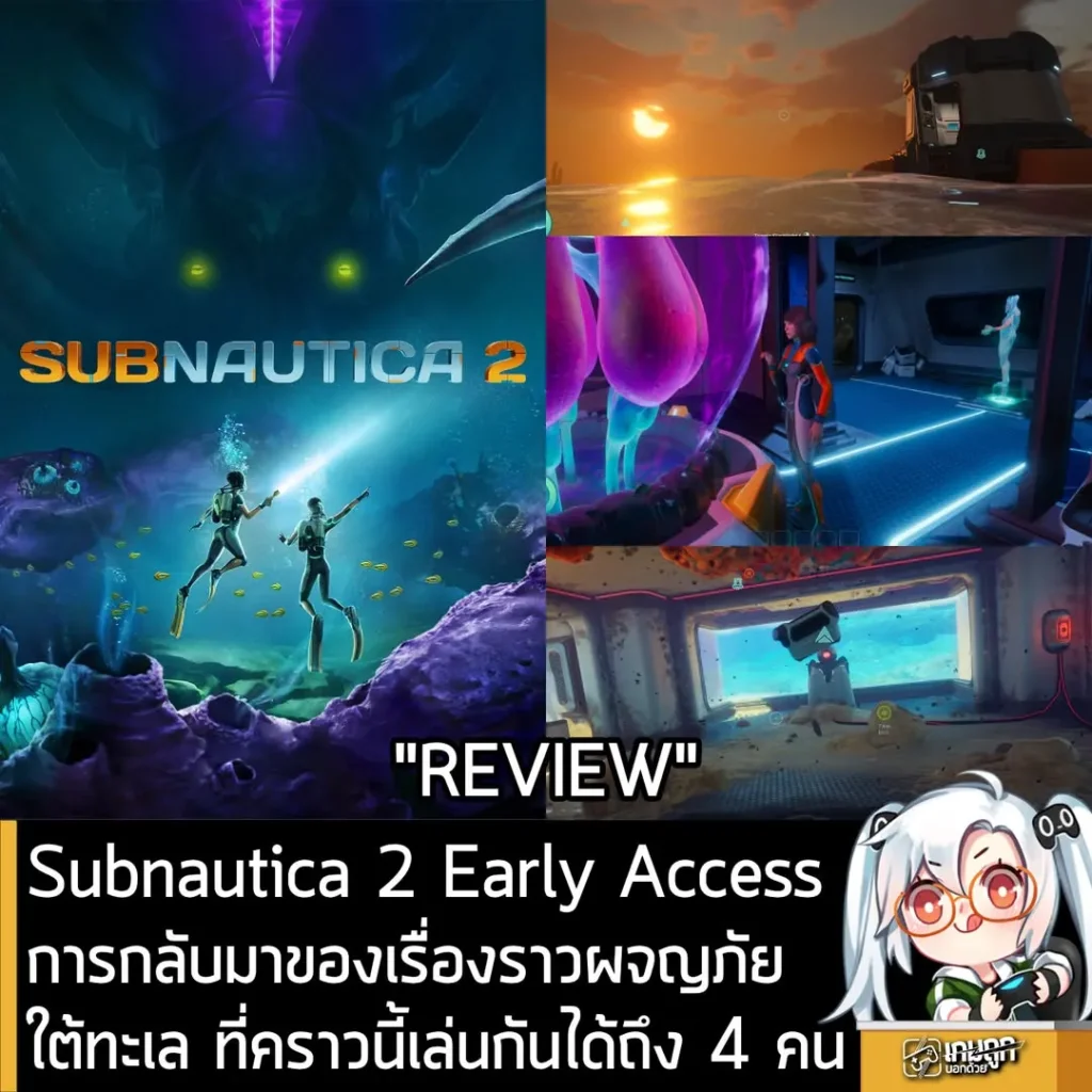[Review] Subnautica 2 Early Access การกลับมาของเรื่องราวผจญภัยใต้ทะเลต่างดาว ที่คราวนี้เล่นกันได้ถึง 4 คน