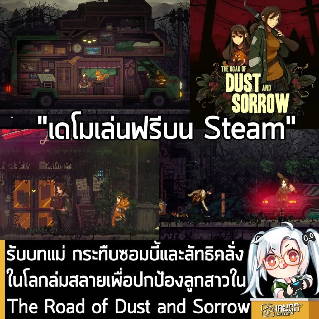 รับบทแม่ กระทืบซอมบี้และลัทธิคลั่ง ในโลกล่มสลายเพื่อปกป้องลูกสาวใน The Road of Dust and Sorrow