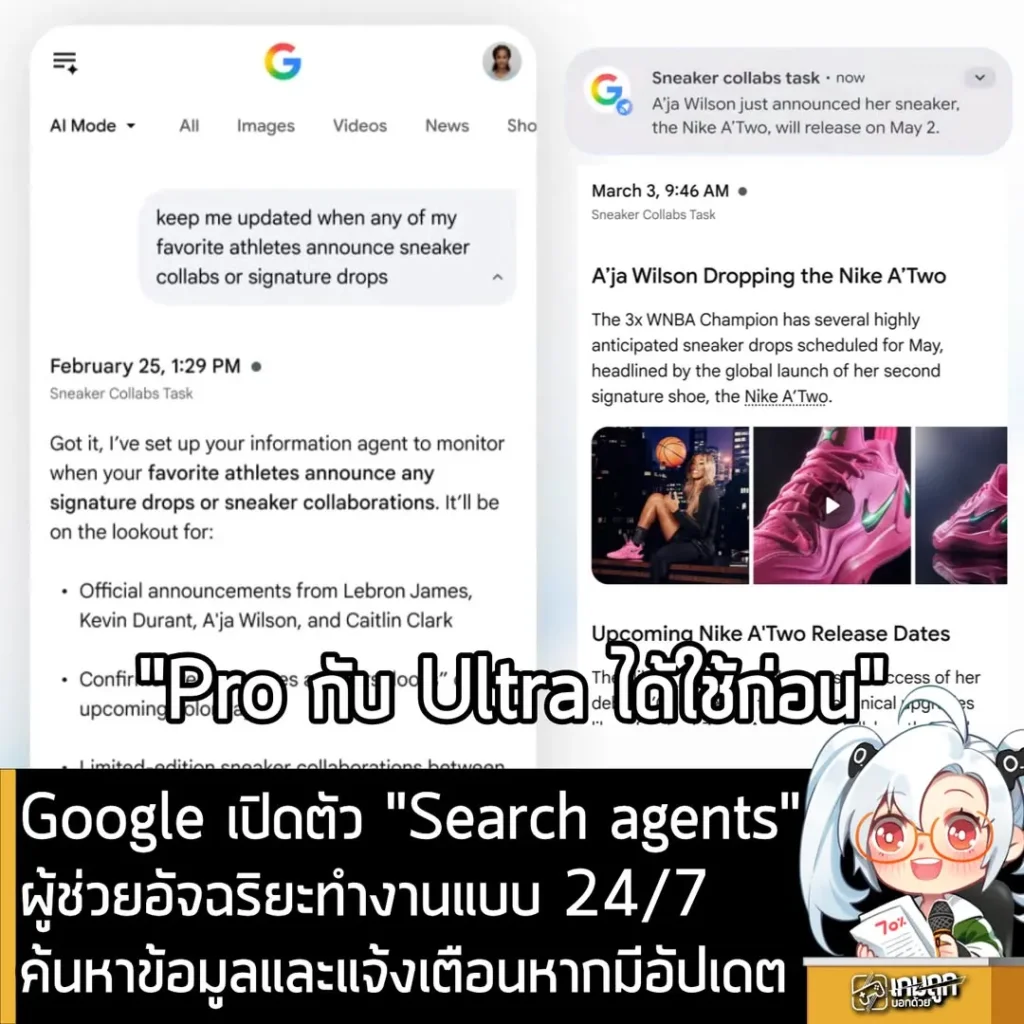 Google เปิดตัว "Search agents" ผู้ช่วยอัจฉริยะทำงานแบบ 24/7 ค้นหาข้อมูลและแจ้งเตือนหากมีอัปเดต
