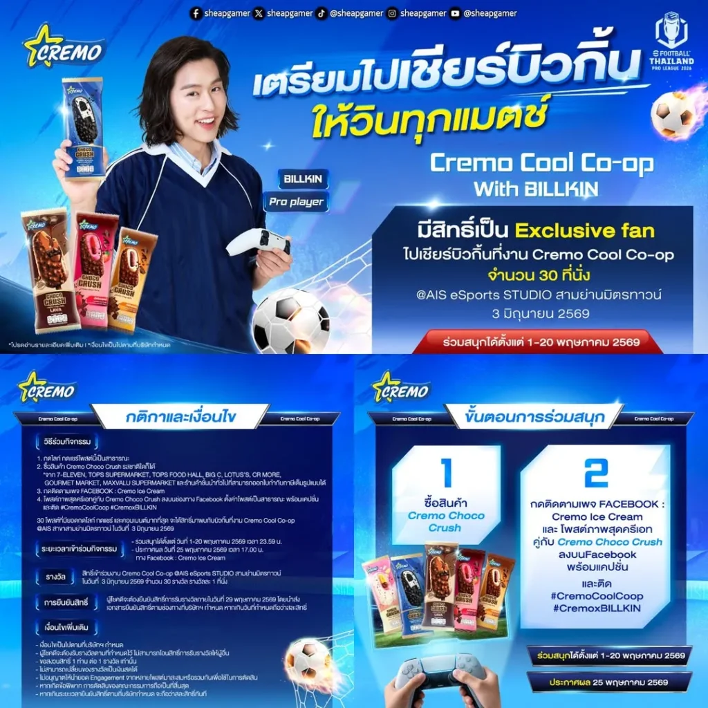 Cremo จัดงาน “Cremo Cool Co-op With Bilkin” ลุ้นสิทธิ์เชียร์บิวกิ้นแข่ง eFootball วันที่ 3 มิ.ย. นี้