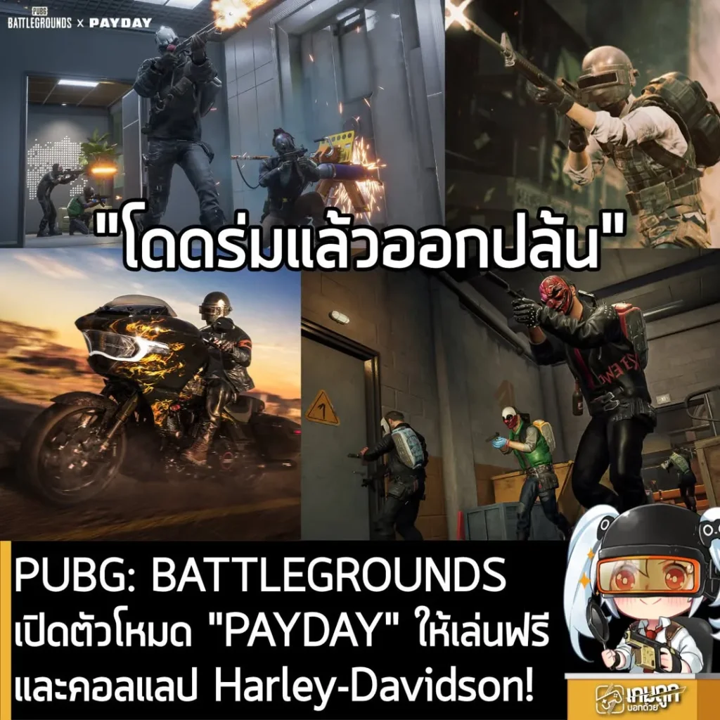 PUBG: BATTLEGROUNDS เปิดตัวโหมด "PAYDAY" ให้ทุกคนได้เล่น Payday แบบฟรีๆ พร้อมคอลแลปใหม่ Harley-Davidson!