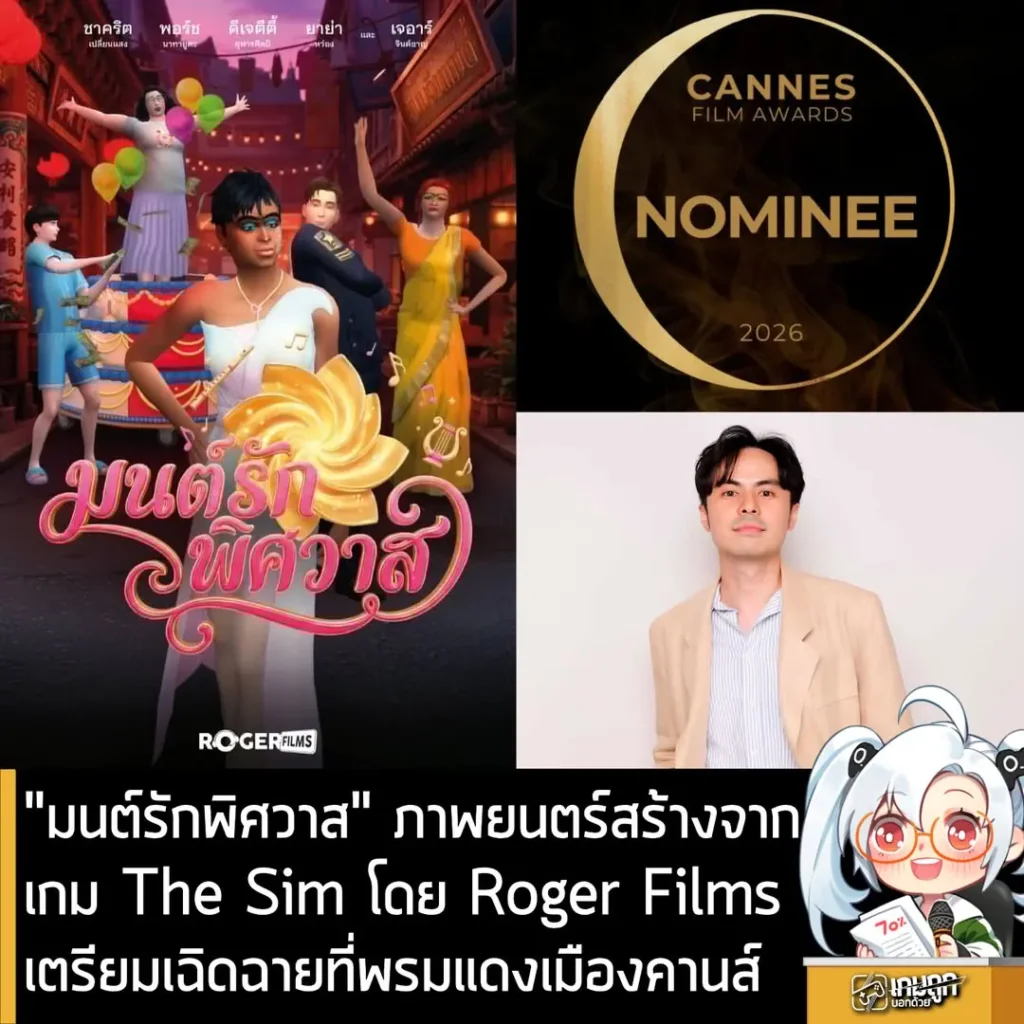 "มนต์รักพิศวาส" ภาพยนตร์สร้างจากเกม The Sim โดย Roger Films เตรียมเฉิดฉายที่พรมแดงเมืองคานส์