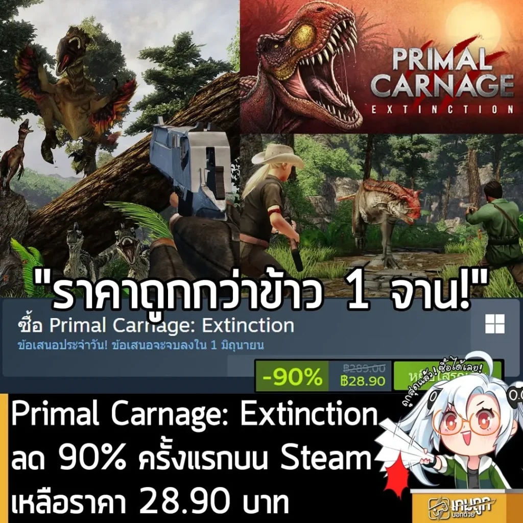 Primal Carnage: Extinction กำลังลดราคา 90% ในเว็บ Steam เหลือราคา 28.90 บาท
