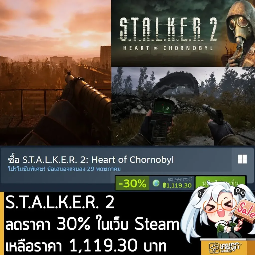 S.T.A.L.K.E.R. 2: Heart of Chornobyl กำลังลดราคา 30% ในเว็บ Steam เหลือราคา 1,119.30 บาท