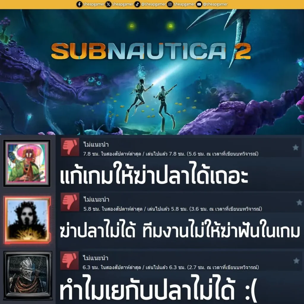 แม้ว่า Subnautica 2 ภาคต่อของเกมเอาตัวรอดใต้ทะเลลึกที่ในครั้งนี้มาพร้อมโหมด Co-op 4 คน จะเป็นภาคต่อที่ประสบความสำเร็จสำหรับ Unknown Worlds Entertainment ด้วยยอดขายทะลุ 2 ล้านชุด ในเวลาเพียง 12 ชั่วโมง หลังวางจำหน่าย และได้เสียงตอบรับในแง่บวกอย่างล้นหลาม แต่ก็มีผู้เล่นบางส่วนกดแง่ลบให้กับตัวเกม