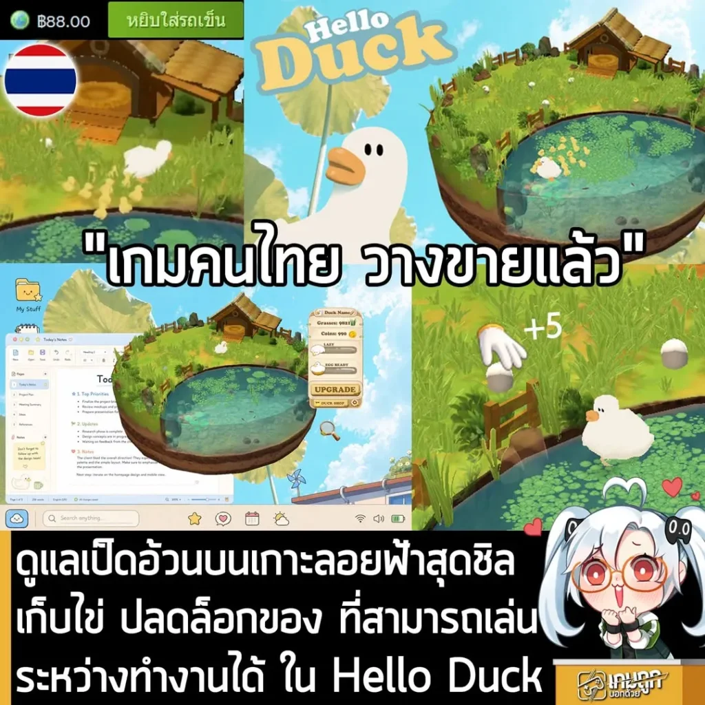 ดูแลเป็ดอ้วนบนเกาะลอยฟ้าสุดชิล เก็บไข่ ปลดล็อกของ ที่สามารถเล่นระหว่างทำงานได้ ใน Hello Duck