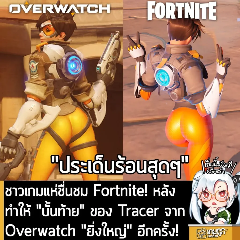 ชาวเกมแห่ชื่นชม Fortnite! หลังทำให้ "บั้นท้าย" ของ Tracer จาก Overwatch "ยิ่งใหญ่" อีกครั้ง!
