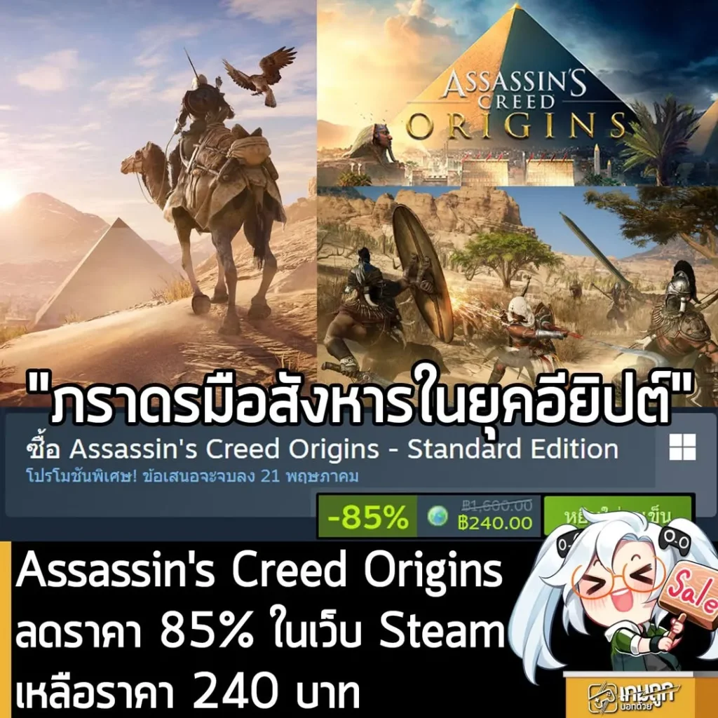 Assassin's Creed Origins กำลังลดราคา 85% ในเว็บ Steam เหลือราคา 240 บาท