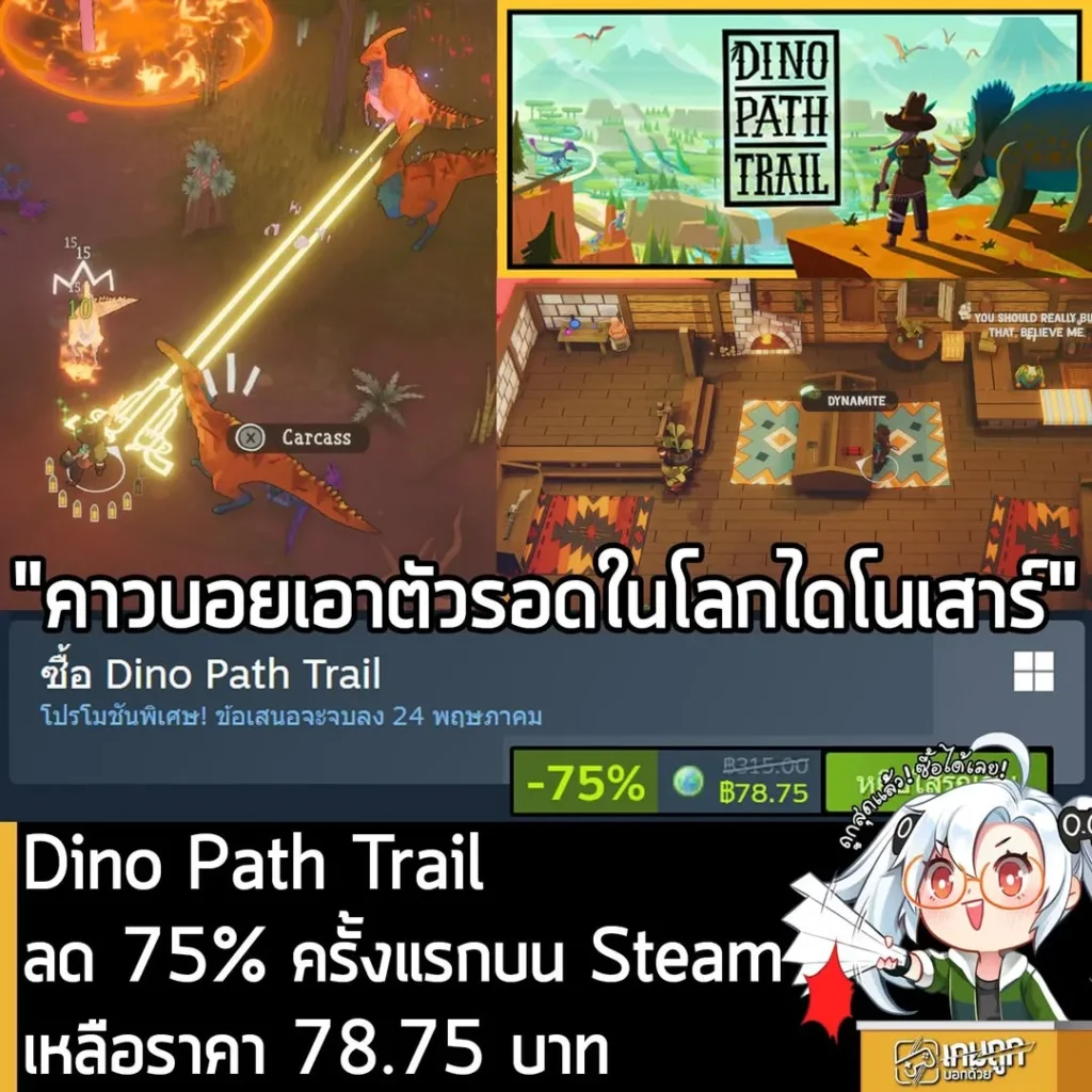 Dino Path Trail กำลังลดราคา 75% ในเว็บ Steam เหลือราคา 78.75 บาท