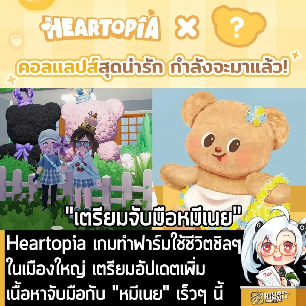 Heartopia เกมทำฟาร์มใช้ชีวิตชิลๆ ในเมืองใหญ่ เตรียมอัปเดตเพิ่มเนื้อหาจับมือกับ "หมีเนย" เร็วๆ นี้