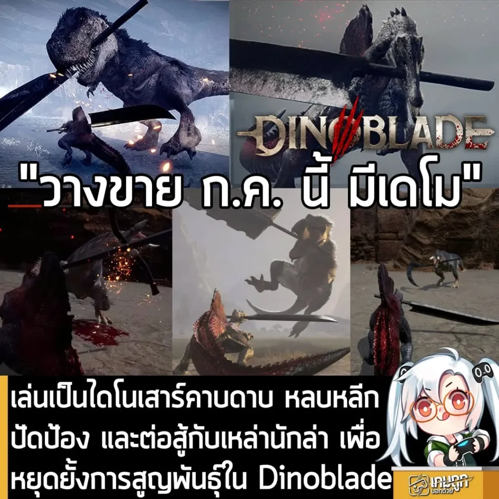 เล่นเป็นไดโนเสาร์คาบดาบ หลบหลีก ปัดป้อง และต่อสู้กับเหล่านักล่า เพื่อหยุดยั้งการสูญพันธุ์ใน Dinoblade