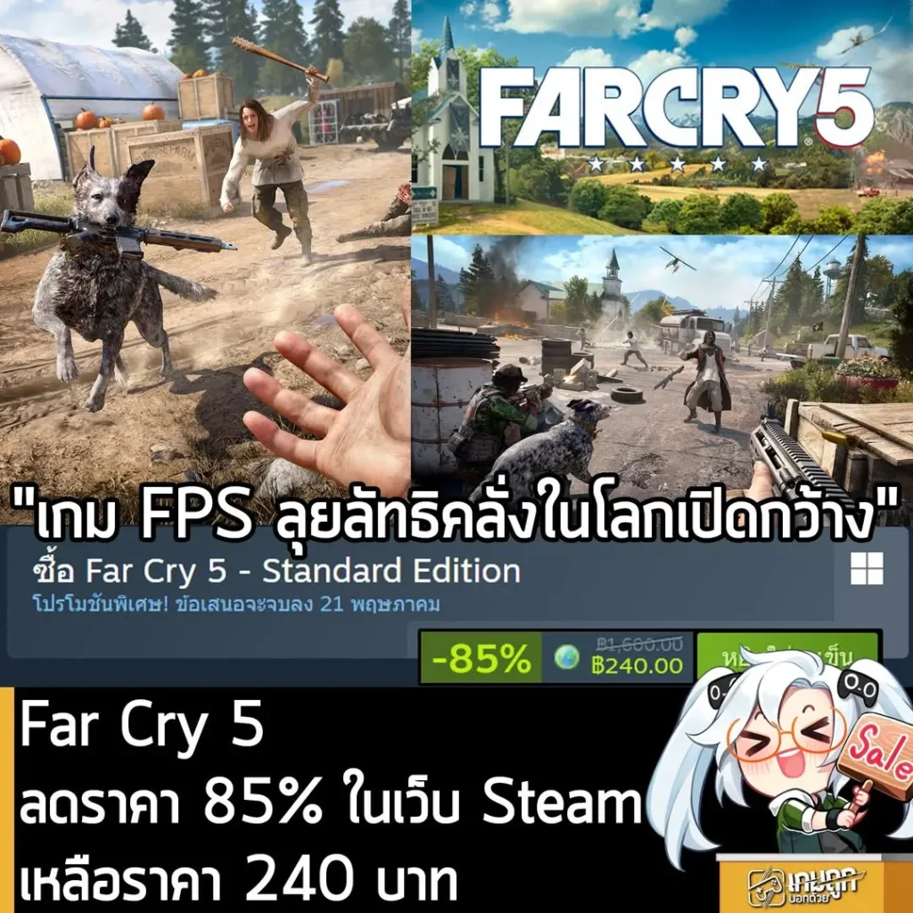 Far Cry 5 กำลังลดราคา 85% ในเว็บ Steam เหลือราคา 240 บาท