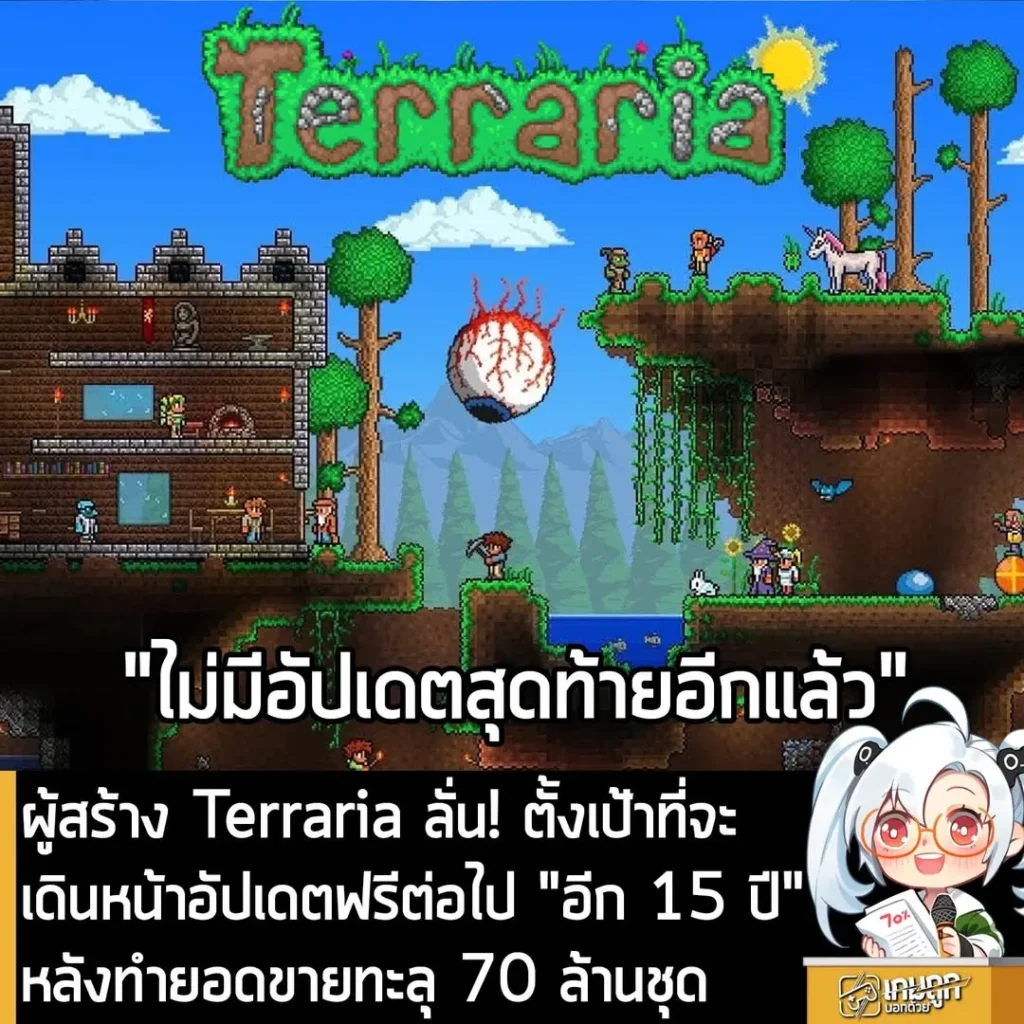 ผู้สร้าง Terraria ลั่น! ตั้งเป้าที่จะเดินหน้าอัปเดตฟรีต่อไป "อีก 15 ปี" หลังทำยอดขายทะลุ 70 ล้านชุด