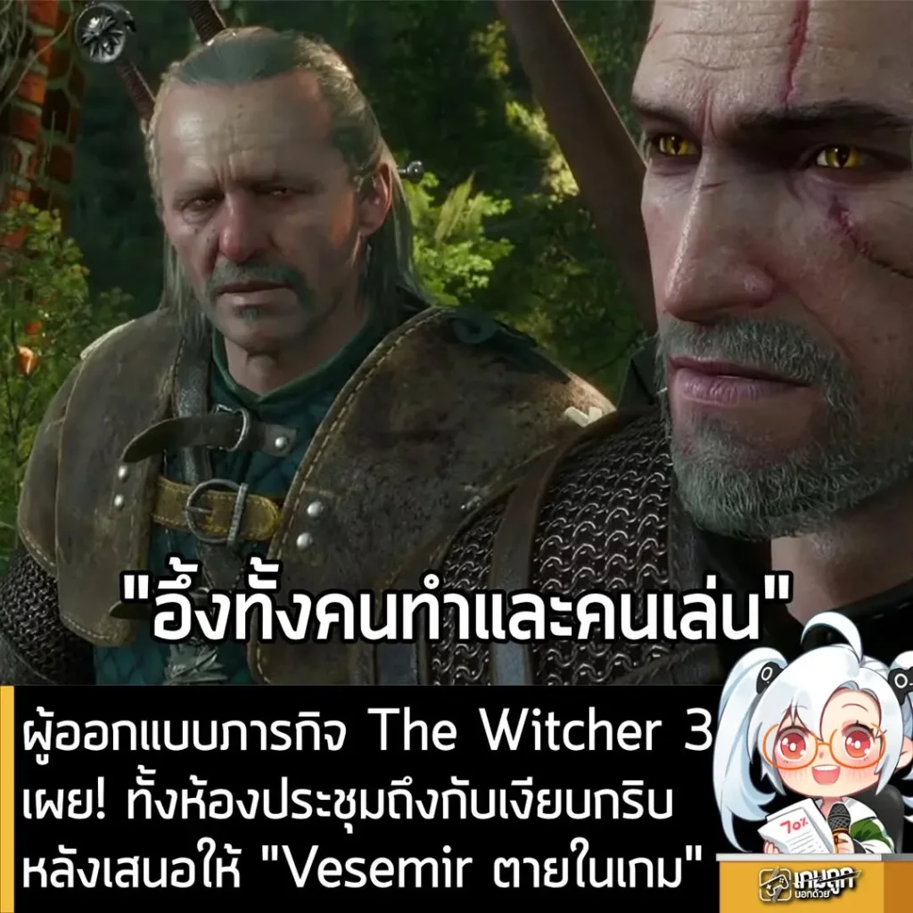 ผู้ออกแบบภารกิจ The Witcher 3 เผย! ทั้งห้องประชุมถึงกับเงียบกริบ หลังเสนอให้ "Vesemir ตายในเกม"