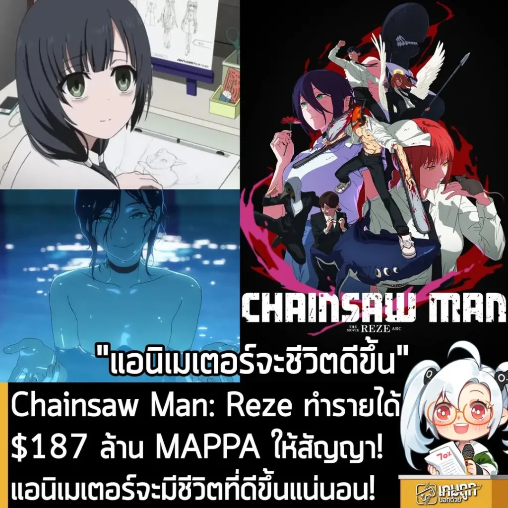 Chainsaw Man: Reze ทำรายได้ $187 ล้าน MAPPA ให้สัญญา! แอนิเมเตอร์จะมีชีวิตที่ดีขึ้นแน่นอน!