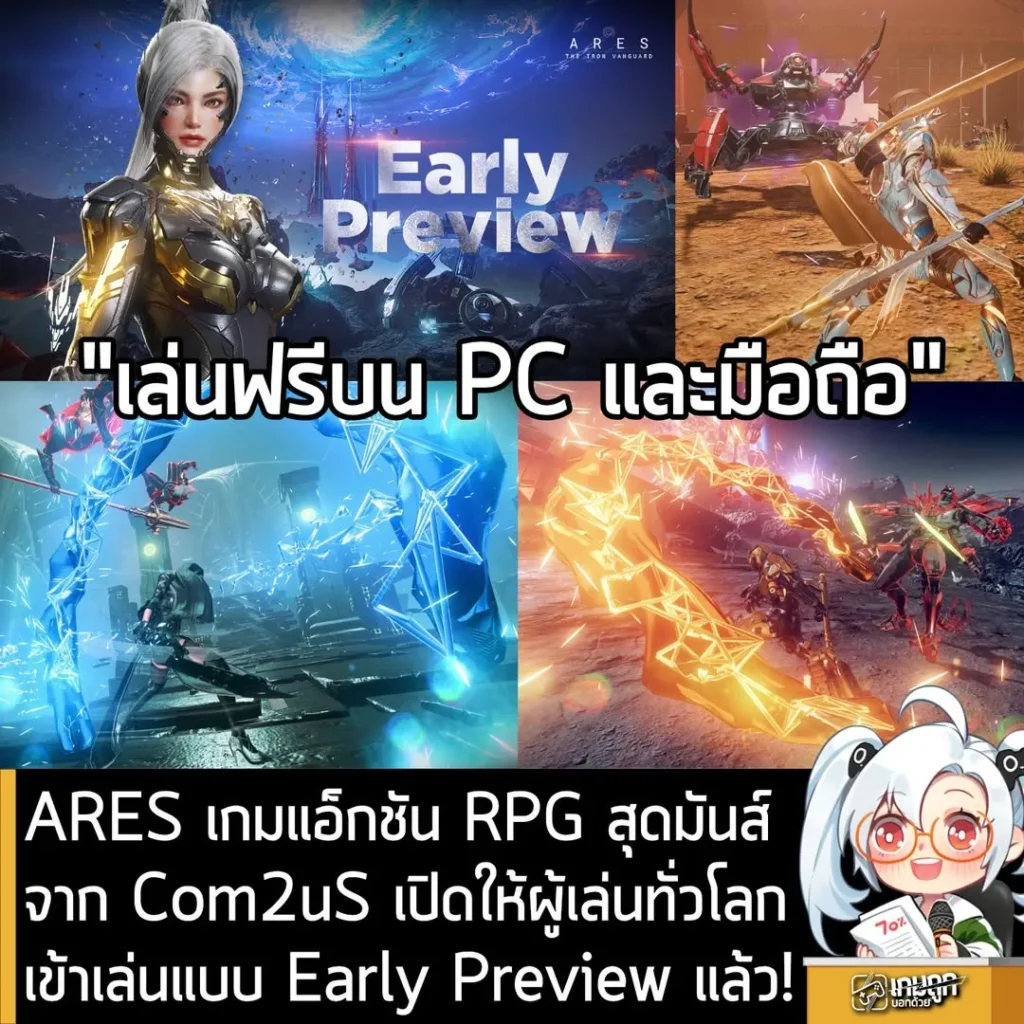 ARES เกมแอ็กชัน RPG สุดมันส์จาก Com2uS เปิดให้ผู้เล่นทั่วโลกเข้าเล่นแบบ Early Preview แล้ว!