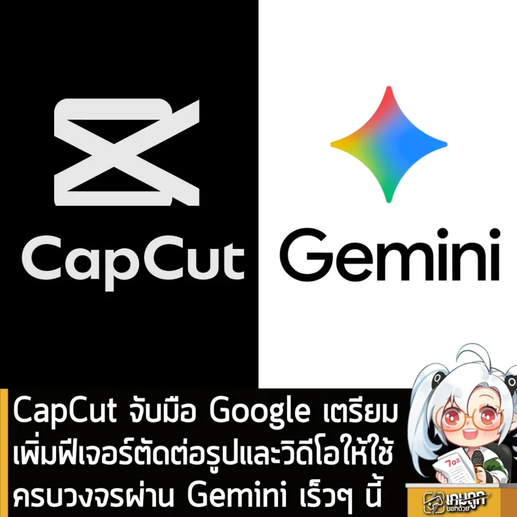 CapCut จับมือ Google เตรียมเพิ่มฟีเจอร์ตัดต่อรูปและวิดีโอให้ใช้ครบวงจรผ่าน Gemini เร็วๆ นี้