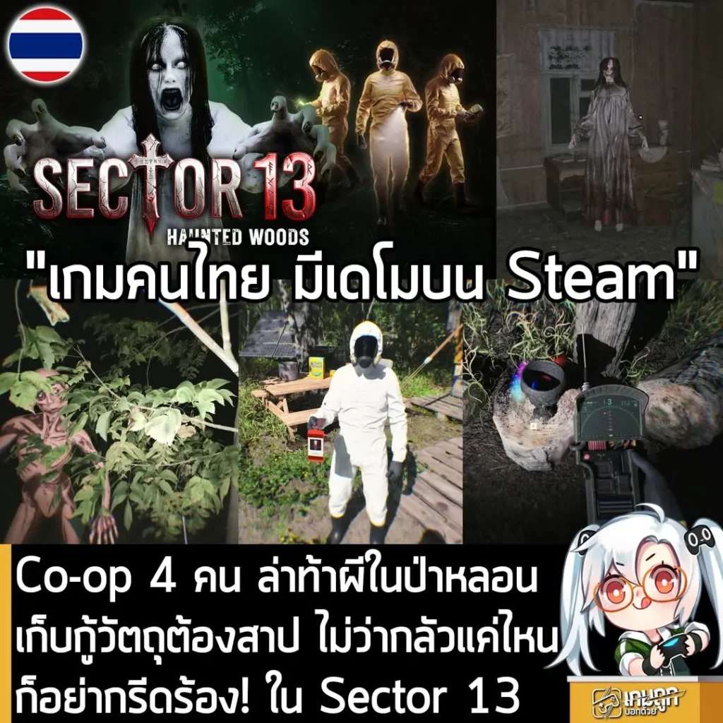 Co-op 4 คน ล่าท้าผีในป่าหลอน เก็บกู้วัตถุต้องสาป ไม่ว่ากลัวแค่ไหนก็อย่ากรีดร้อง! ใน Sector 13