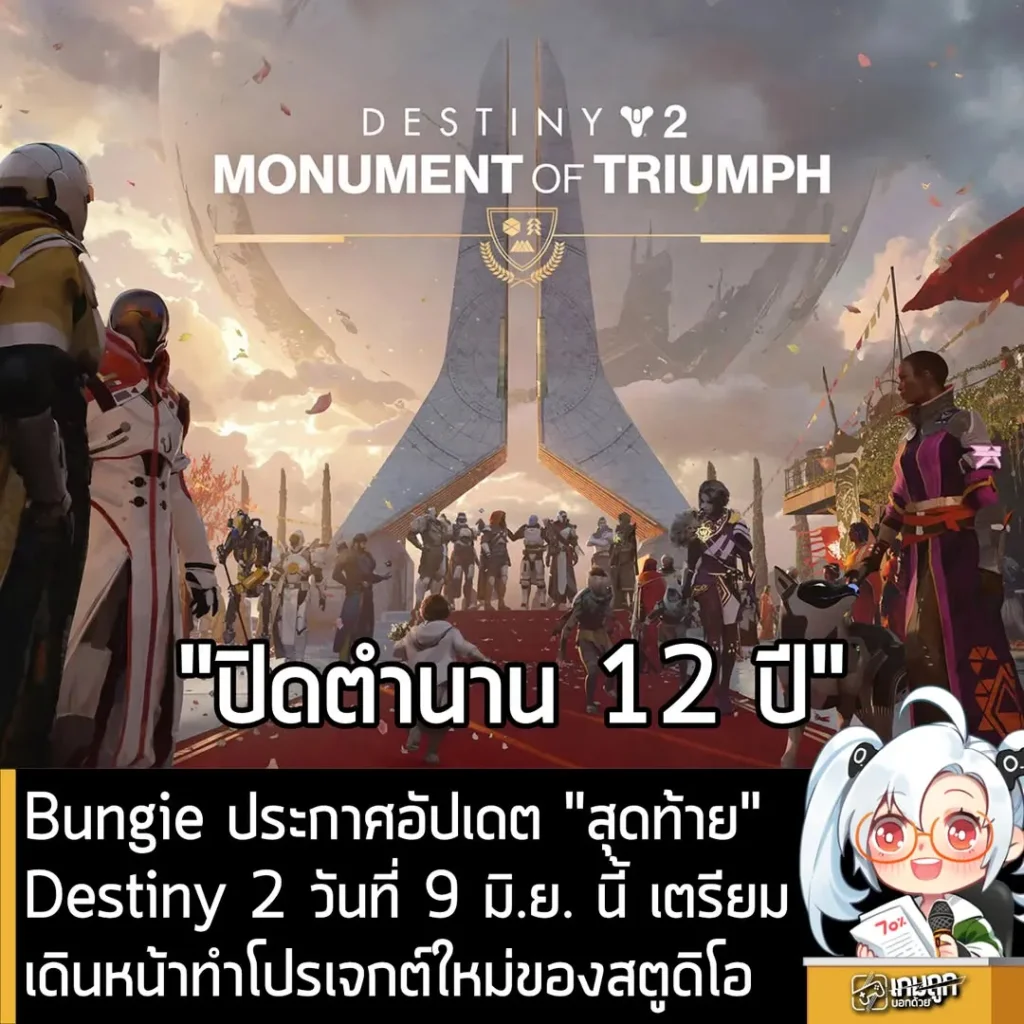 Bungie ประกาศอัปเดต "สุดท้าย" Destiny 2 วันที่ 9 มิ.ย. นี้ เตรียมเดินหน้าทำโปรเจกต์ใหม่ของสตูดิโอ