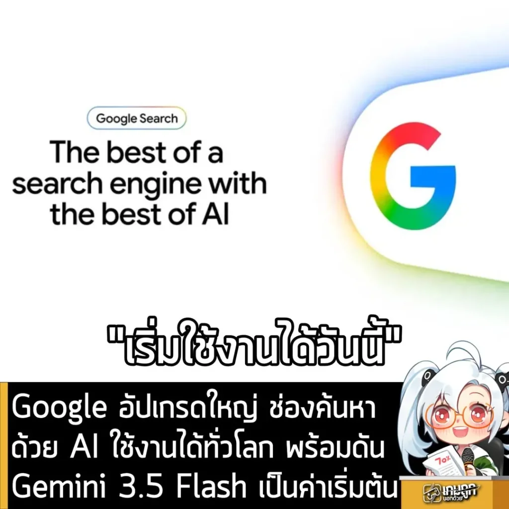 Google อัปเกรดใหญ่ ช่องค้นหาด้วย AI ใช้งานได้ทั่วโลก พร้อมดัน Gemini 3.5 Flash เป็นค่าเริ่มต้น