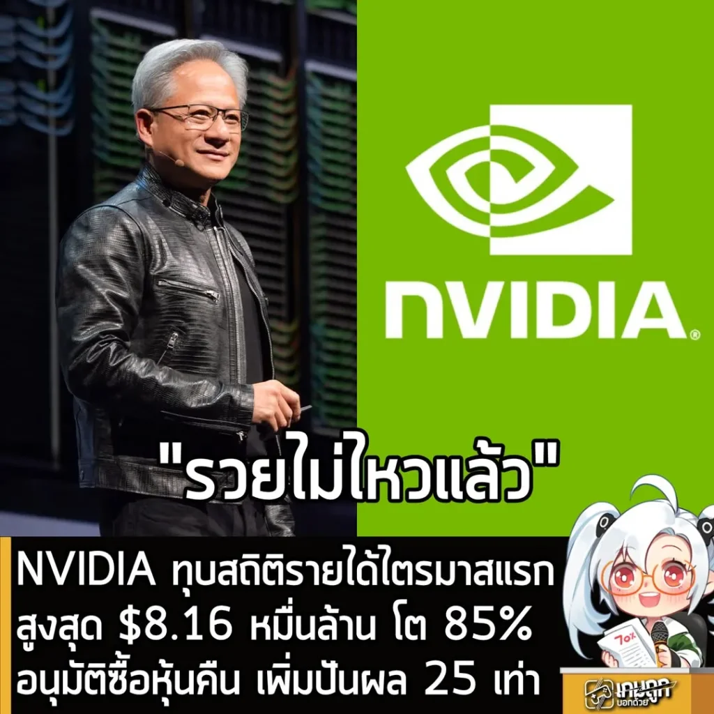 NVIDIA ทุบสถิติรายได้ไตรมาสแรกสูงสุด $8.16 หมื่นล้าน โต 85%อนุมัติซื้อหุ้นคืน เพิ่มปันผล 25 เท่า