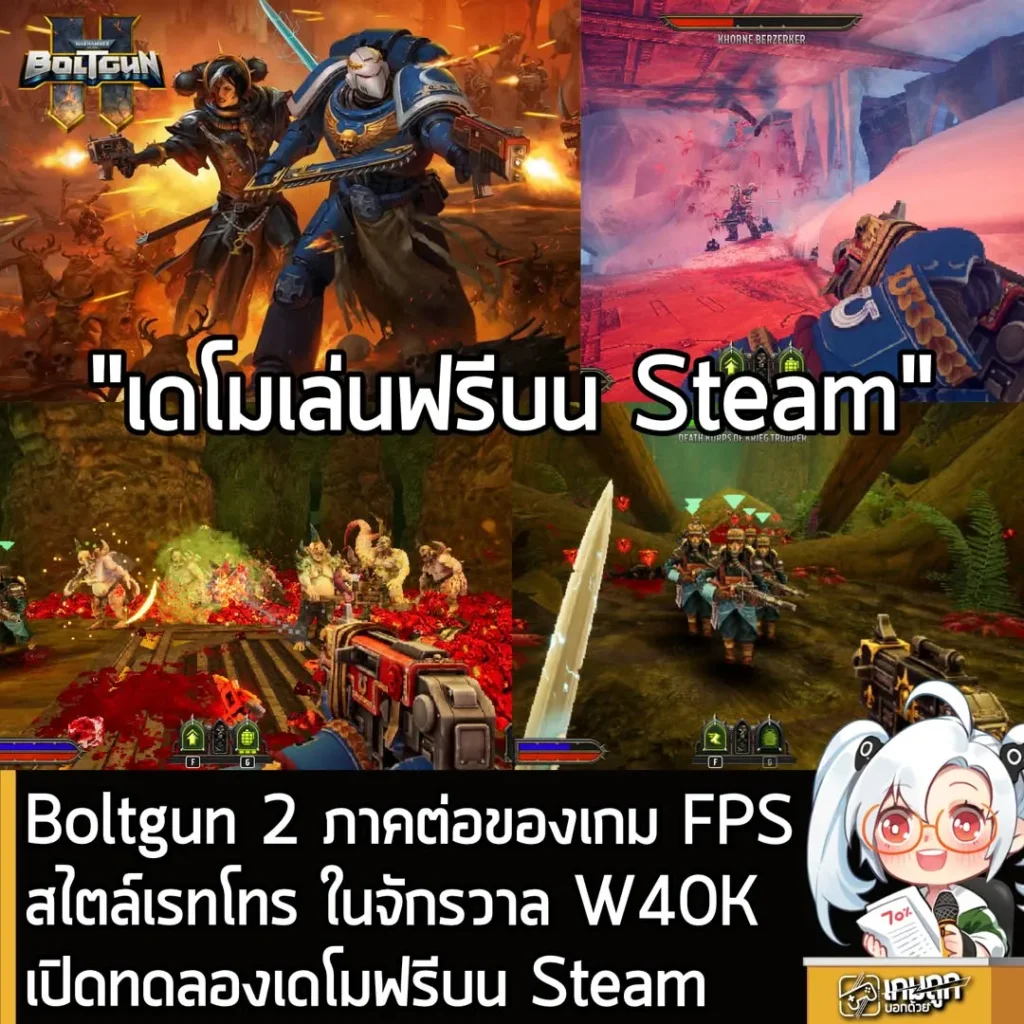 Boltgun 2 ภาคต่อของเกม FPS สไตล์เรทโทร ในจักรวาล W40K เปิดทดลองเดโมฟรีบน Steam