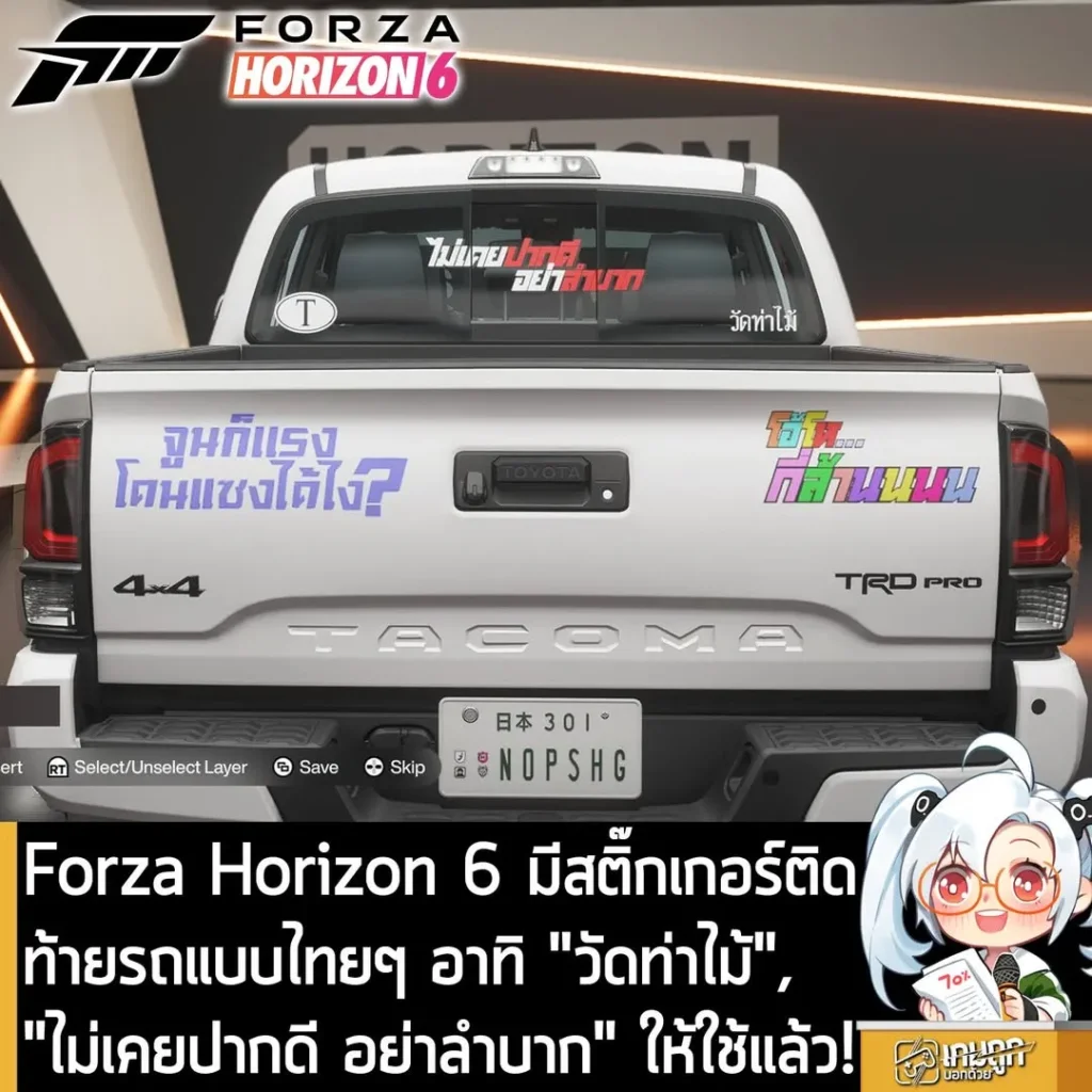 Forza Horizon 6 มีสติ๊กเกอร์ติดท้ายรถแบบไทยๆ อาทิ "วัดท่าไม้","ไม่เคยปากดี อย่าลำบาก" ให้ใช้แล้ว!