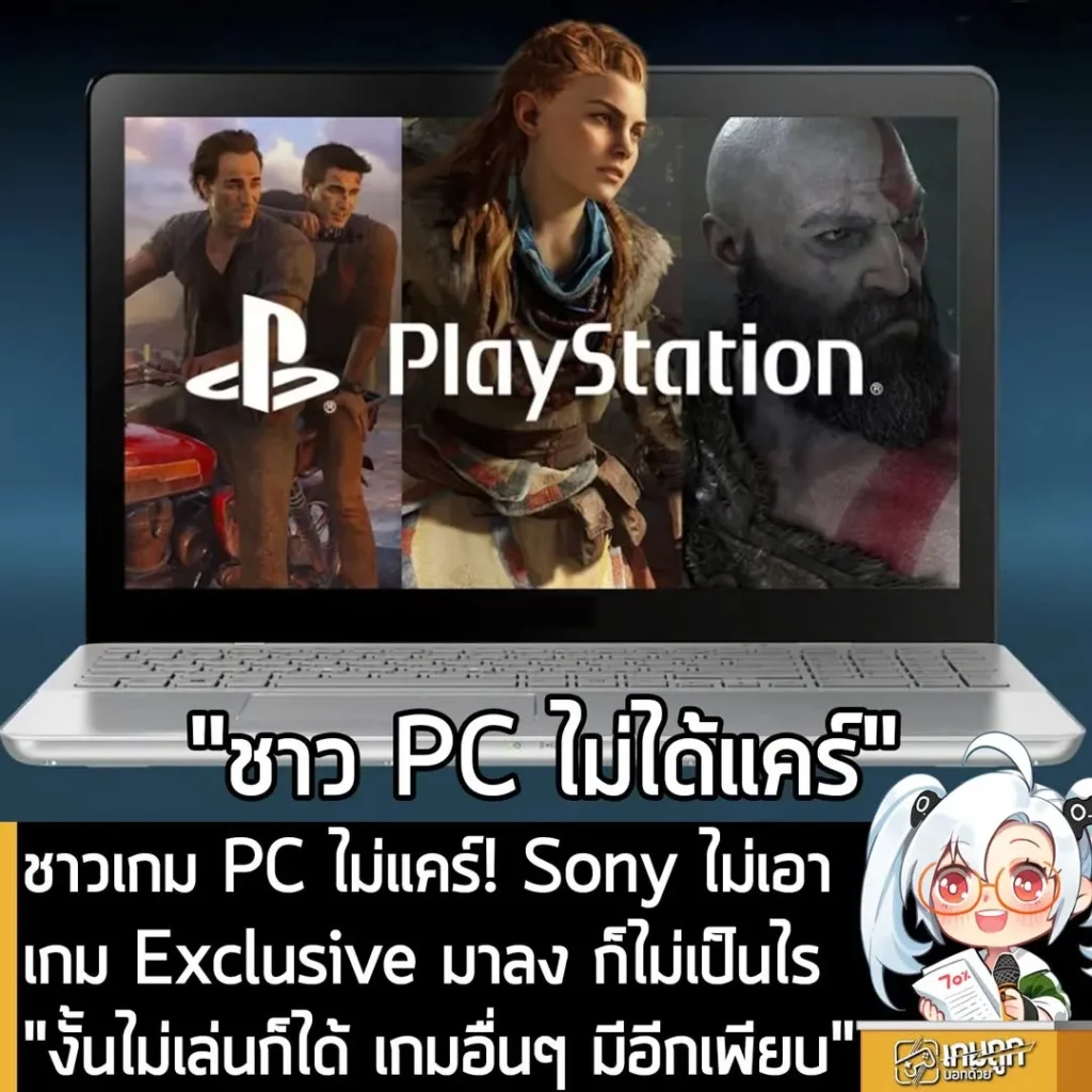 ชาวเกม PC ไม่แคร์! Sony ไม่เอาเกม Exclusive มาลง ก็ไม่เป็นไร "งั้นไม่เล่นก็ได้ เกมอื่นๆ มีอีกเพียบ"