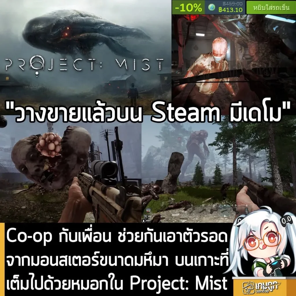 Co-op กับเพื่อน ช่วยกันเอาตัวรอดจากมอนสเตอร์ขนาดมหึมา บนเกาะที่เต็มไปด้วยหมอกใน Project: Mist