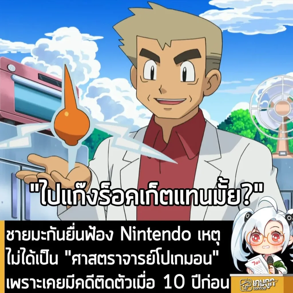 ชายมะกันยื่นฟ้อง Nintendo เหตุไม่ได้เป็น "ศาสตราจารย์โปเกมอน" เพราะเคยมีคดีติดตัวเมื่อ 10 ปีก่อน