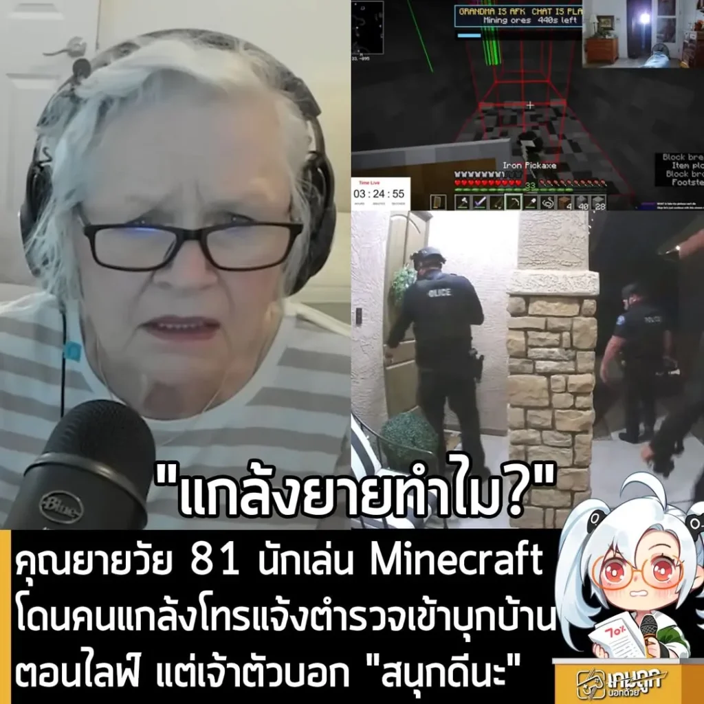 คุณยายวัย 81 นักเล่น Minecraft โดนคนแกล้งโทรแจ้งตำรวจเข้าบุกบ้านตอนไลฟ์ แต่เจ้าตัวบอก "สนุกดีนะ"