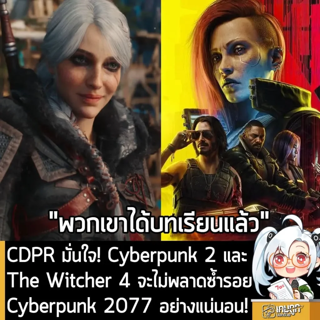 CDPR มั่นใจ! Cyberpunk 2 และ The Witcher 4 จะไม่พังซ้ำรอย Cyberpunk 2077 อย่างแน่นอน!