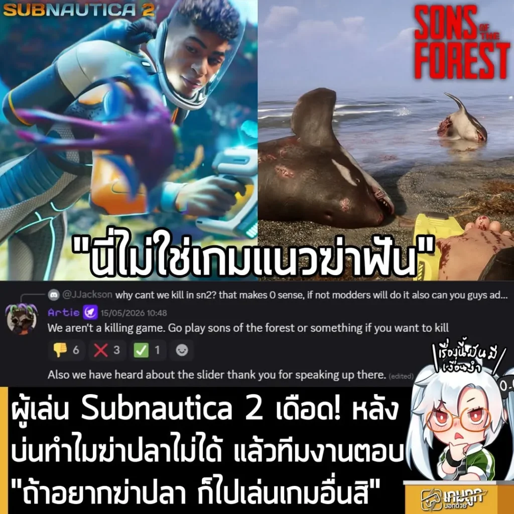 ผู้เล่น Subnautica 2 เดือด! หลังบ่นเรื่องสังหารปลาไม่ได้ แล้วทีมงานตอบ "ถ้าไม่ชอบ ก็ไปเล่นเกมอื่นสิ"