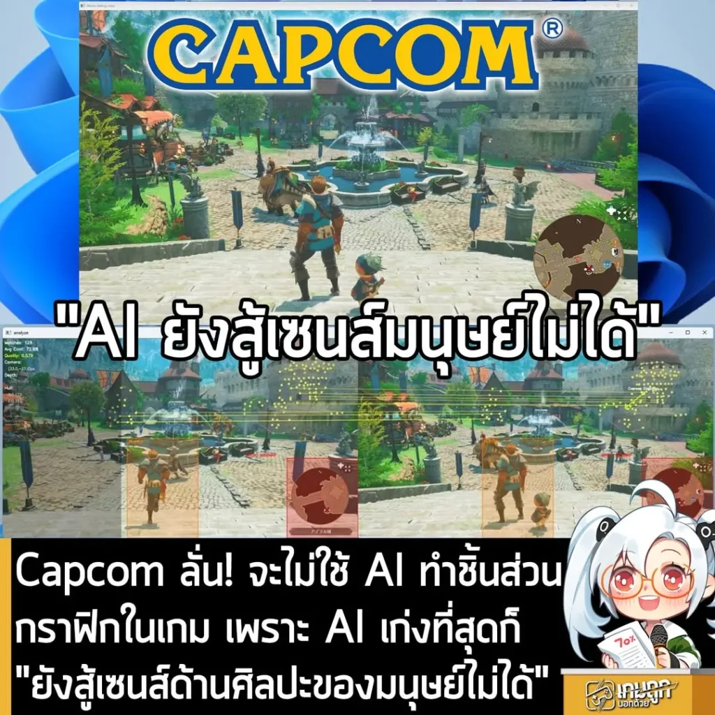 Capcom ลั่น! จะไม่ใช้ AI ทำชิ้นส่วนกราฟิกในเกม เพราะ AI เก่งที่สุดก็ "ยังสู้เซนส์ด้านศิลปะของมนุษย์ไม่ได้"