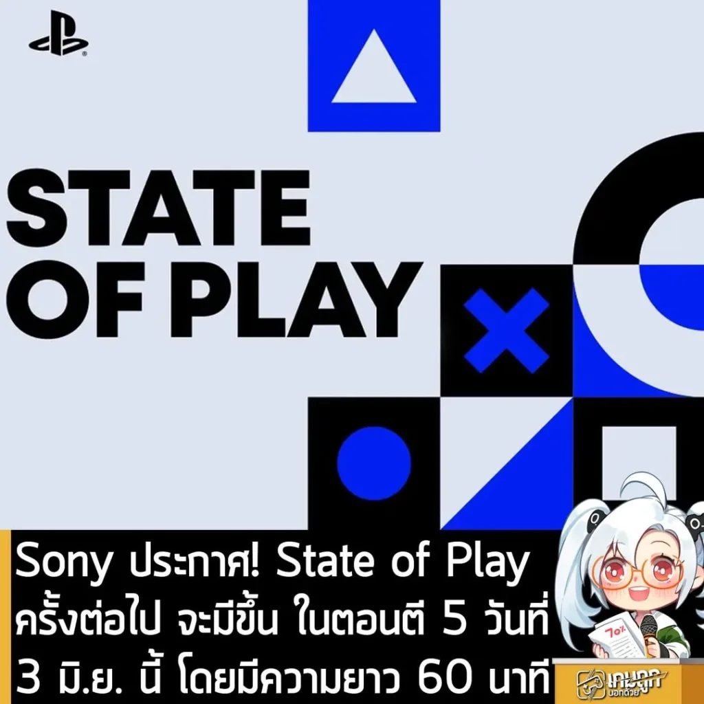 Sony ประกาศ! State of Play ครั้งต่อไป จะมีขึ้นในตอน ตี 5 วันที่ 3 มิ.ย. นี้ โดยมีความยาว 60 นาที