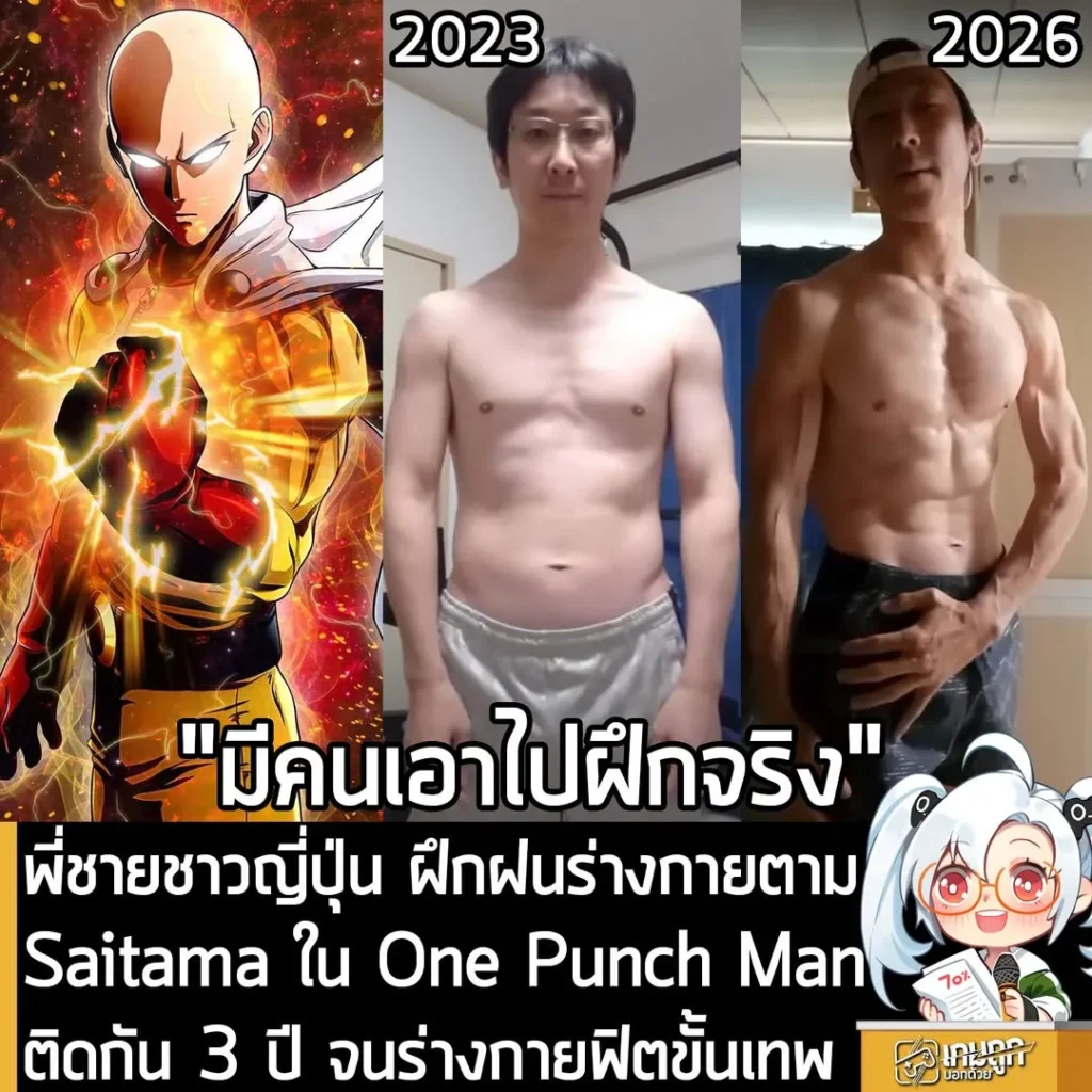 พี่ชายชาวญี่ปุ่น ฝึกฝนร่างกายตาม Saitama ใน One Punch Man ติดกัน 3 ปี จนร่างกายฟิตขั้นเทพ