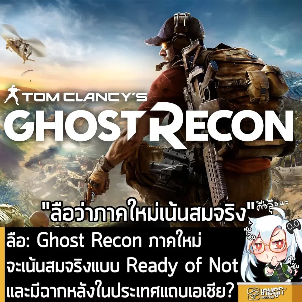 ลือ: Ghost Recon ภาคใหม่ จะเน้นสมจริงแบบ Ready of Not และมีฉากหลังในประเทศแถบเอเชีย?