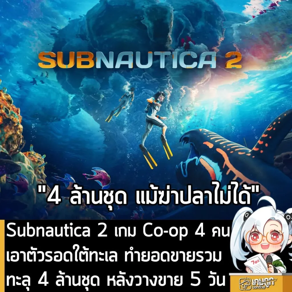 Subnautica 2 เกม Co-op 4 คน เอาตัวรอดใต้ทะเล ทำยอดขายรวมทะลุ 4 ล้านชุด หลังวางขาย 5 วัน