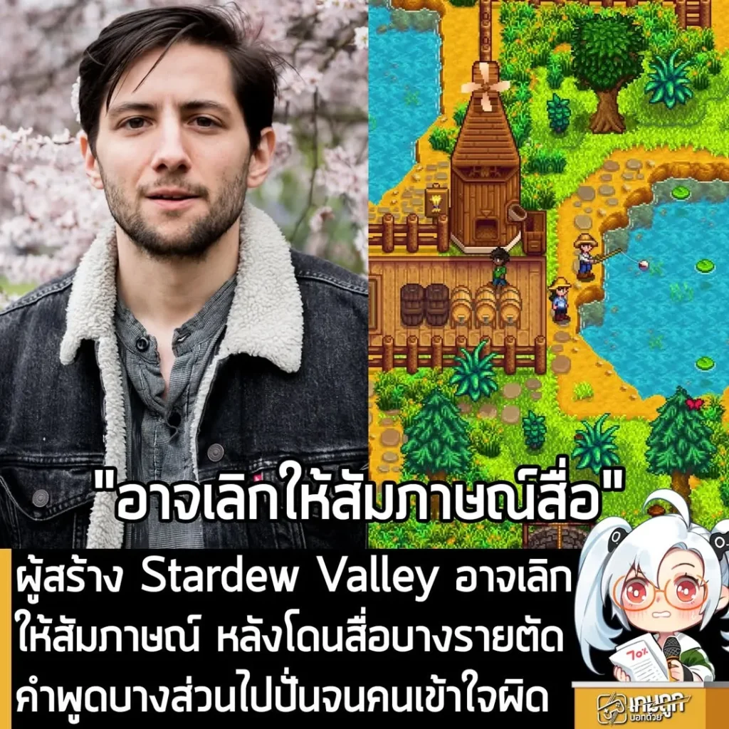 ผู้สร้าง Stardew Valley อาจเลิกให้สัมภาษณ์ หลังโดนสื่อบางรายตัดคำพูดบางส่วนไปปั่นจนคนเข้าใจผิด