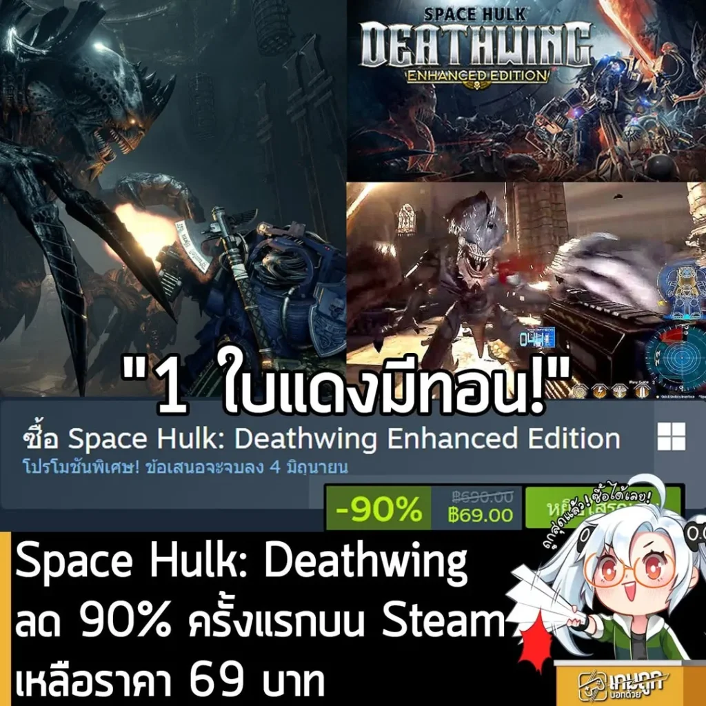 Space Hulk: Deathwing Enhanced Edition กำลังลดราคา 90% ในเว็บ Steam เหลือราคา 69 บาท