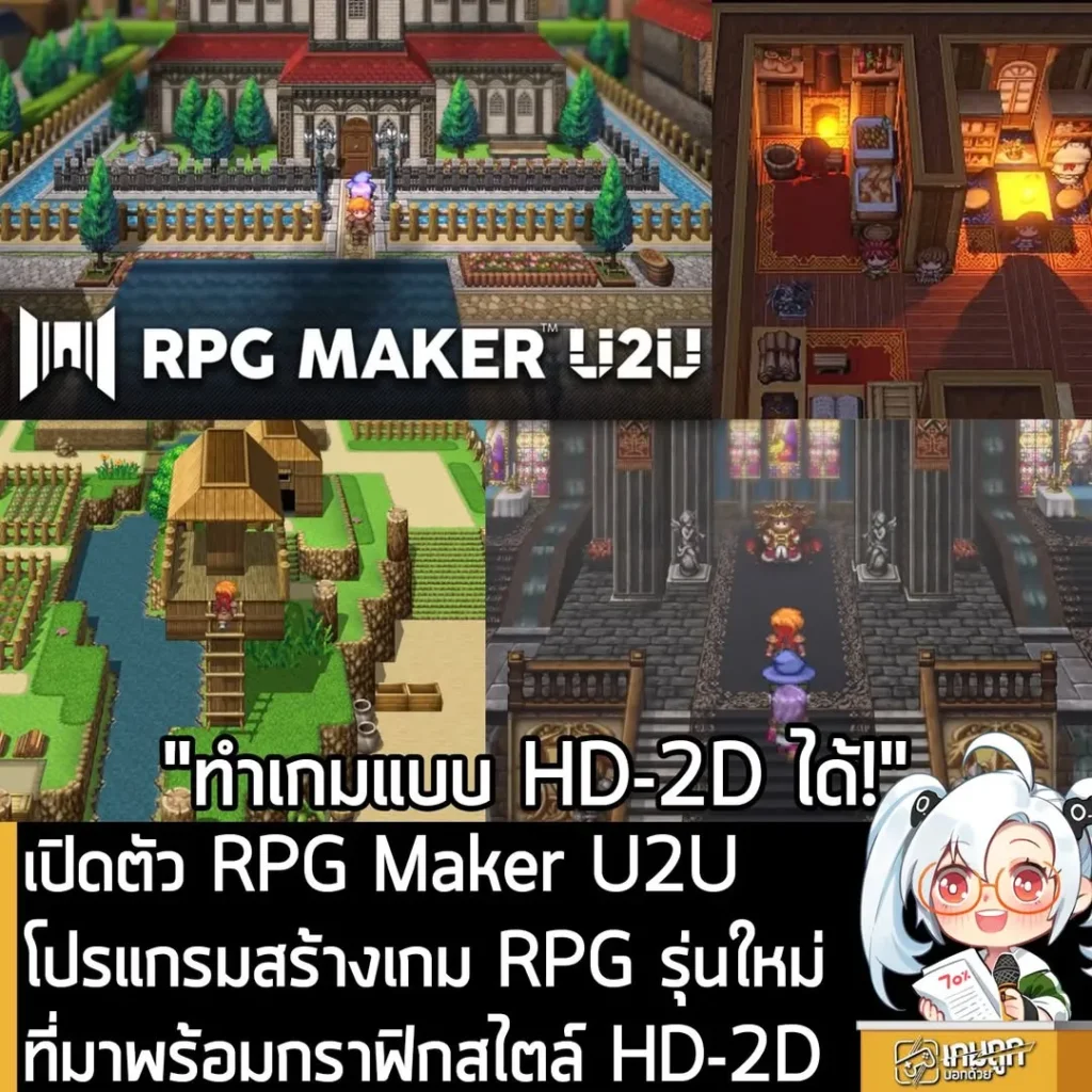 เปิดตัว RPG Maker U2U โปรแกรมสร้างเกม RPG รุ่นใหม่ ที่มาพร้อมกราฟิกสไตล์ HD-2D