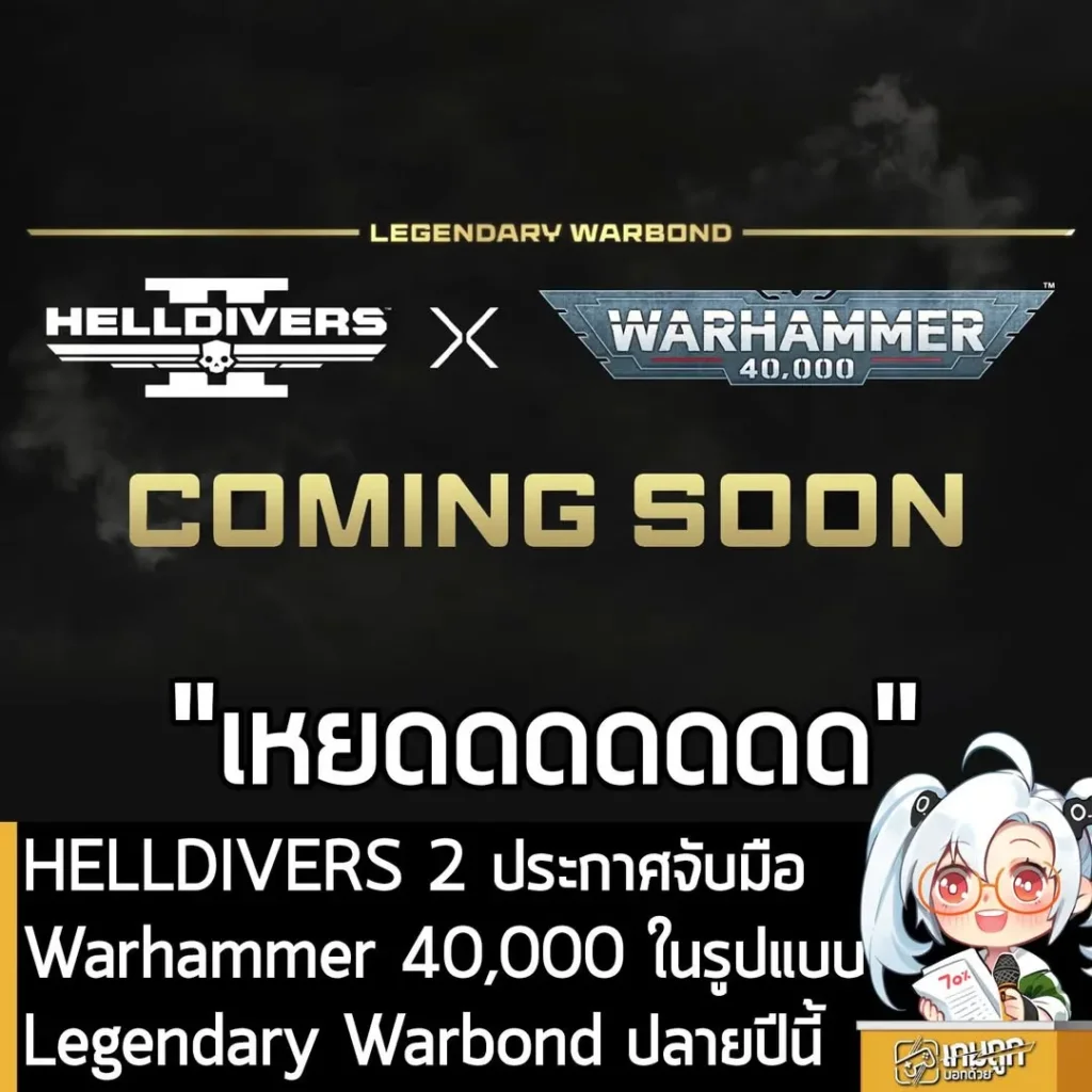 HELLDIVERS 2 ประกาศจับมือ Warhammer 40,000 ในรูปแบบ Legendary Warbond ปลายปีนี้